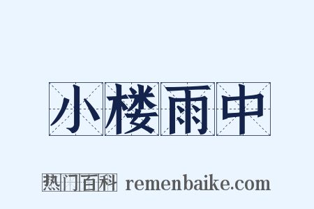 小楼雨中是什么意思的图片